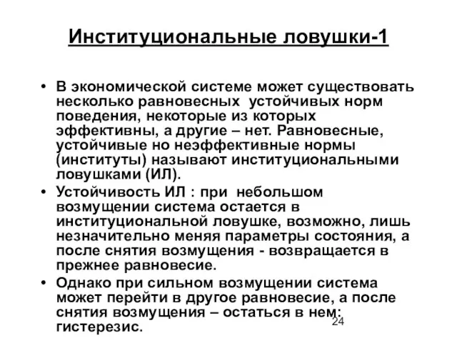 Институциональные ловушки-1 В экономической системе может существовать несколько равновесных устойчивых норм поведения,