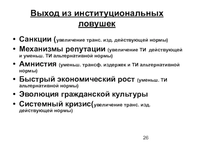 Выход из институциональных ловушек Санкции (увеличение транс. изд. действующей нормы) Механизмы репутации