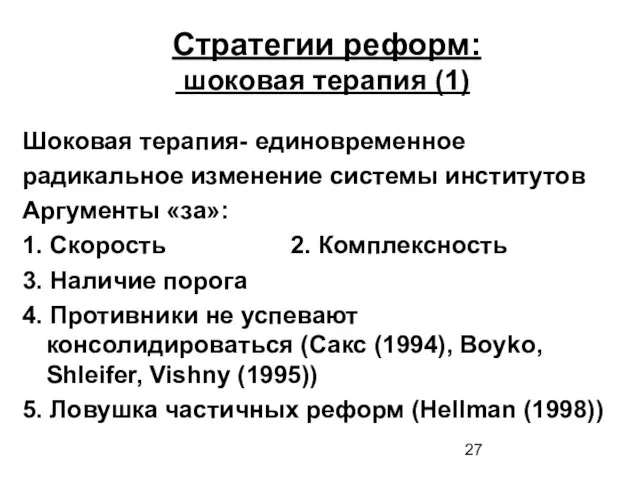 Стратегии реформ: шоковая терапия (1) Шоковая терапия- единовременное радикальное изменение системы институтов