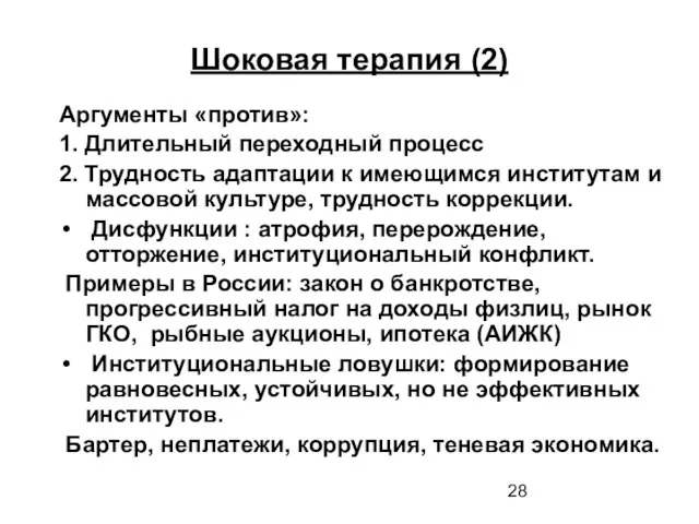 Шоковая терапия (2) Аргументы «против»: 1. Длительный переходный процесс 2. Трудность адаптации