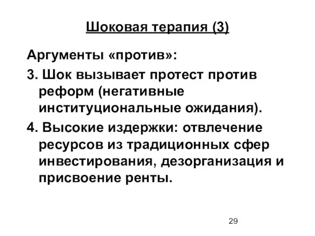 Шоковая терапия (3) Аргументы «против»: 3. Шок вызывает протест против реформ (негативные