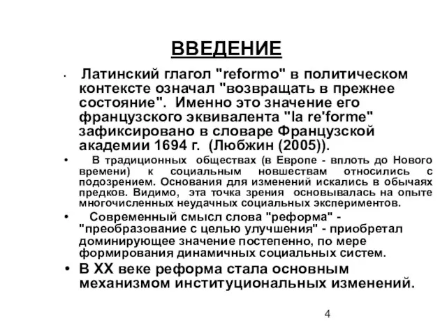 ВВЕДЕНИЕ Латинский глагол "reformo" в политическом контексте означал "возвращать в прежнее состояние".