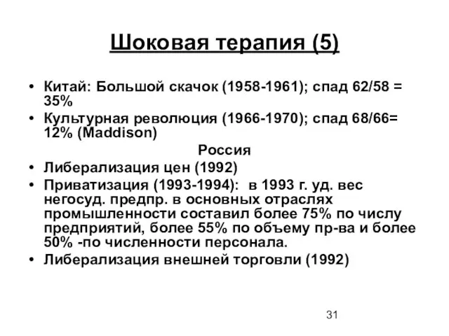 Шоковая терапия (5) Китай: Большой скачок (1958-1961); cпад 62/58 = 35% Культурная