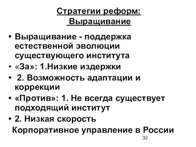 Стратегии реформ: Выращивание Выращивание - поддержка естественной эволюции существующего института «За»: 1.Низкие