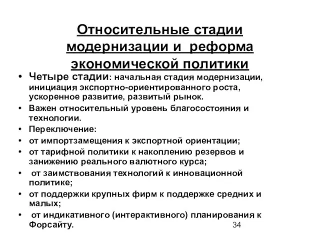 Относительные стадии модернизации и реформа экономической политики Четыре стадии: начальная стадия модернизации,