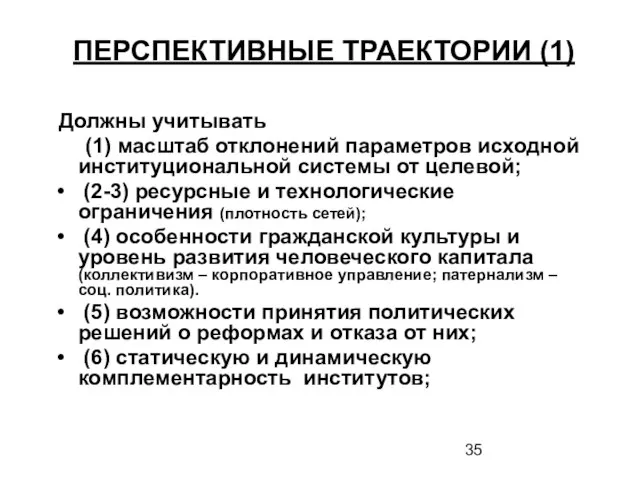 ПЕРСПЕКТИВНЫЕ ТРАЕКТОРИИ (1) Должны учитывать (1) масштаб отклонений параметров исходной институциональной системы