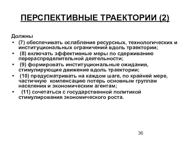 ПЕРСПЕКТИВНЫЕ ТРАЕКТОРИИ (2) Должны (7) обеспечивать ослабление ресурсных, технологических и институциональных ограничений