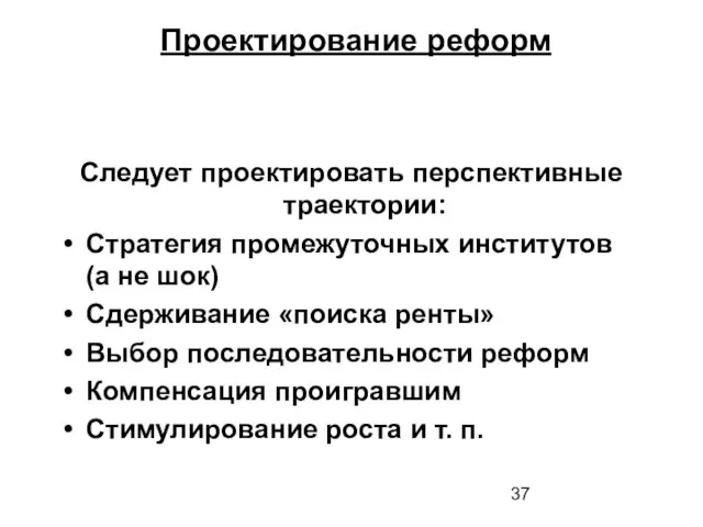 Проектирование реформ Следует проектировать перспективные траектории: Стратегия промежуточных институтов (а не шок)