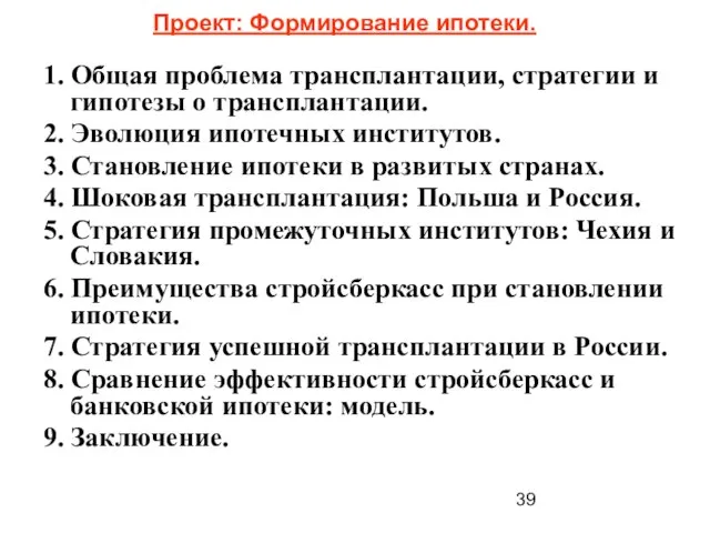 Проект: Формирование ипотеки. 1. Общая проблема трансплантации, стратегии и гипотезы о трансплантации.