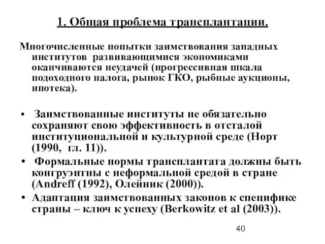 1. Общая проблема трансплантации. Многочисленные попытки заимствования западных институтов развивающимися экономиками оканчиваются