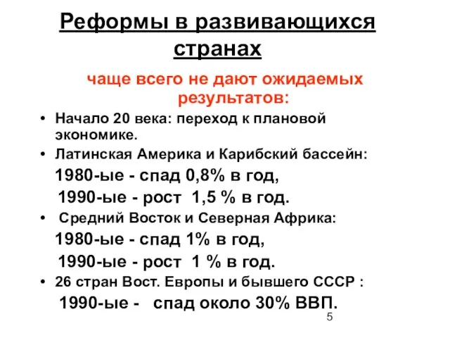 Реформы в развивающихся странах чаще всего не дают ожидаемых результатов: Начало 20