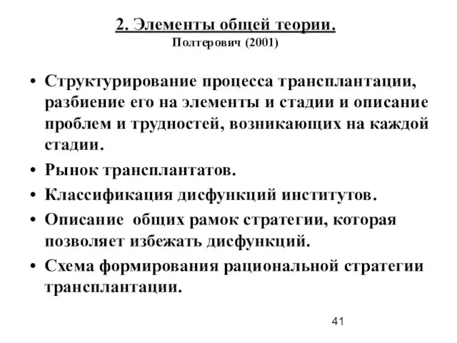 2. Элементы общей теории. Полтерович (2001) Структурирование процесса трансплантации, разбиение его на