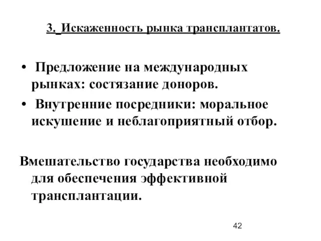 3. Искаженность рынка трансплантатов. Предложение на международных рынках: состязание доноров. Внутренние посредники: