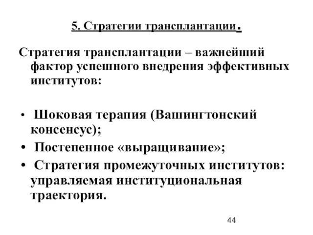 5. Стратегии трансплантации. Стратегия трансплантации – важнейший фактор успешного внедрения эффективных институтов: