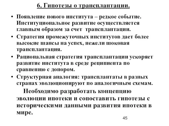 6. Гипотезы о трансплантации. Появление нового института – редкое событие. Институциональное развитие