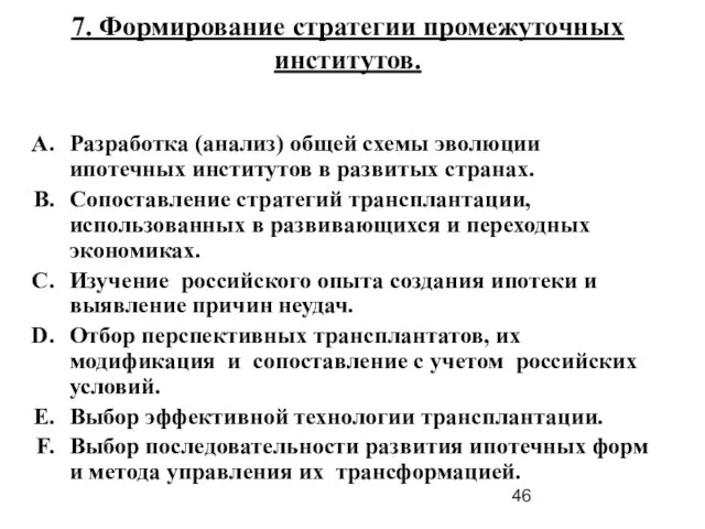 7. Формирование стратегии промежуточных институтов. Разработка (анализ) общей схемы эволюции ипотечных институтов