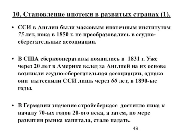 10. Становление ипотеки в развитых странах (1). ССИ в Англии были массовым