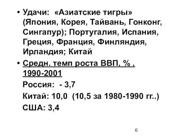 Удачи: «Азиатские тигры» (Япония, Корея, Тайвань, Гонконг, Сингапур); Португалия, Испания, Греция, Франция,