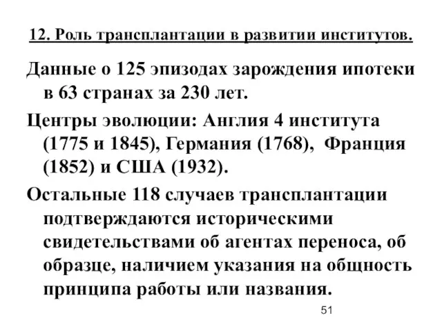 Данные о 125 эпизодах зарождения ипотеки в 63 странах за 230 лет.