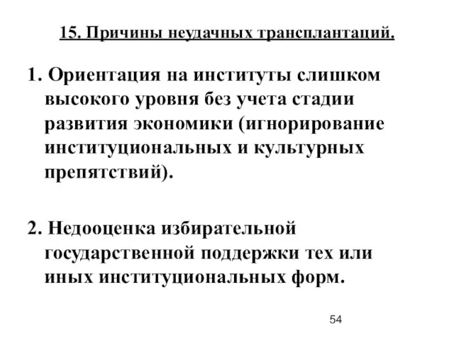 15. Причины неудачных трансплантаций. 1. Ориентация на институты слишком высокого уровня без