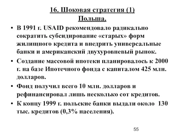 16. Шоковая стратегия (1) Польша. В 1991 г. USAID рекомендовало радикально сократить