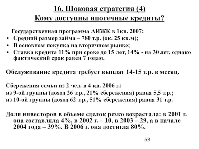 16. Шоковая стратегия (4) Кому доступны ипотечные кредиты? Государственная программа АИЖК в