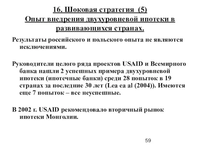 16. Шоковая стратегия (5) Опыт внедрения двухуровневой ипотеки в развивающихся странах. Результаты