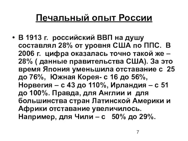 Печальный опыт России В 1913 г. российский ВВП на душу составлял 28%