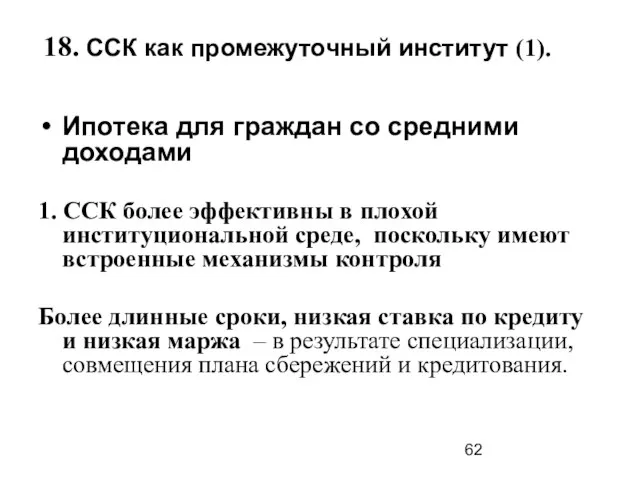 18. ССК как промежуточный институт (1). Ипотека для граждан со средними доходами