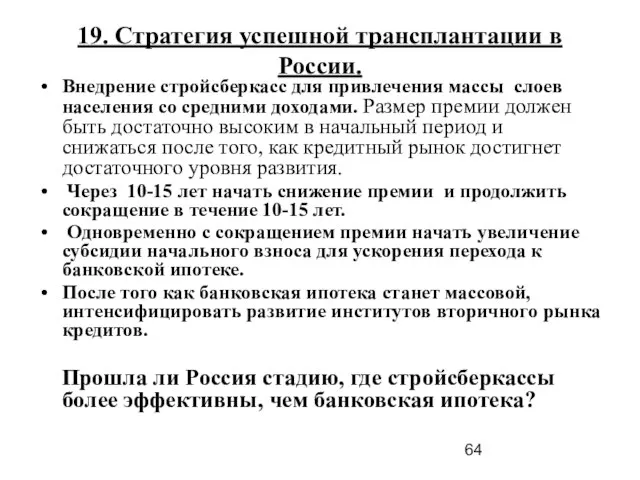 19. Стратегия успешной трансплантации в России. Внедрение стройсберкасс для привлечения массы слоев