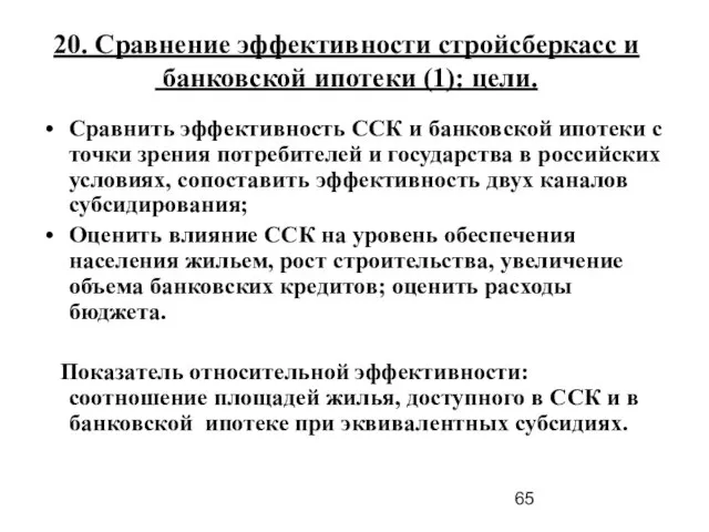 20. Сравнение эффективности стройсберкасс и банковской ипотеки (1): цели. Сравнить эффективность ССК