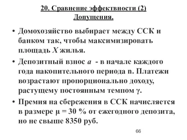 20. Сравнение эффектвности (2) Допущения. Домохозяйство выбирает между ССК и банком так,