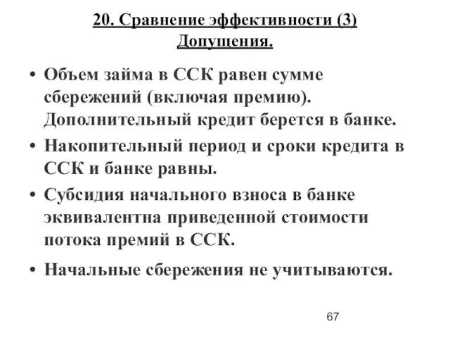 20. Сравнение эффективности (3) Допущения. Объем займа в ССК равен сумме сбережений