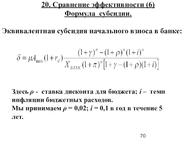 20. Сравнение эффективности (6) Формула субсидии. Здесь ρ - ставка дисконта для