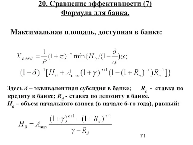 20. Сравнение эффективности (7) Формула для банка. Максимальная площадь, доступная в банке: