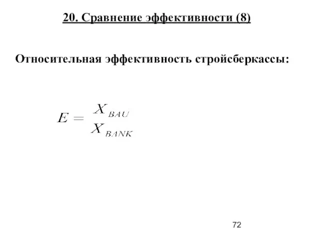 Относительная эффективность стройсберкассы: 20. Сравнение эффективности (8)