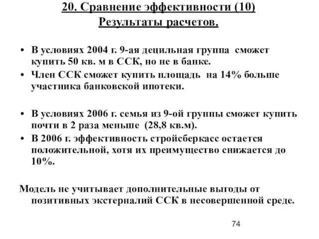 20. Сравнение эффективности (10) Результаты расчетов. В условиях 2004 г. 9-ая децильная