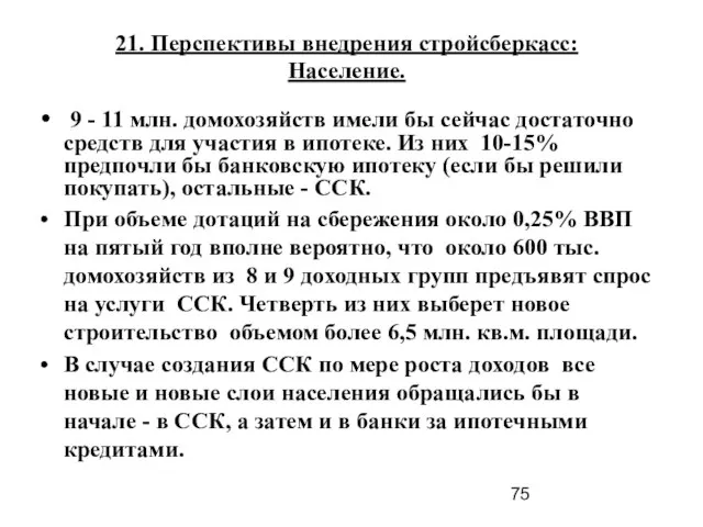 21. Перспективы внедрения стройсберкасс: Население. 9 - 11 млн. домохозяйств имели бы