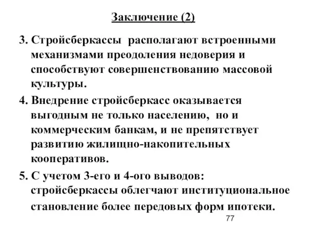 Заключение (2) 3. Стройсберкассы располагают встроенными механизмами преодоления недоверия и способствуют совершенствованию