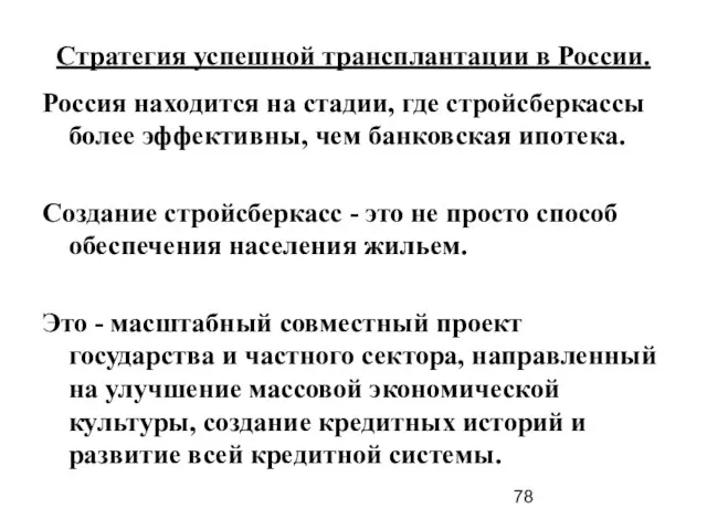 Стратегия успешной трансплантации в России. Россия находится на стадии, где стройсберкассы более