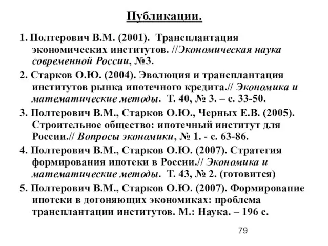 Публикации. 1. Полтерович В.М. (2001). Трансплантация экономических институтов. //Экономическая наука современной России,