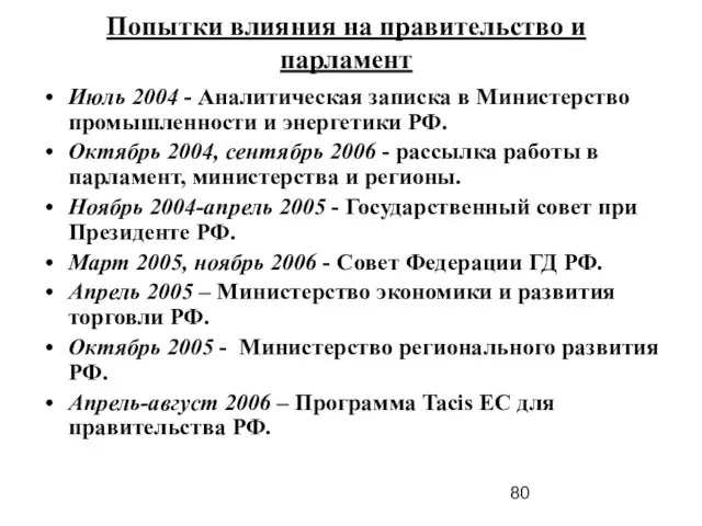 Попытки влияния на правительство и парламент Июль 2004 - Аналитическая записка в