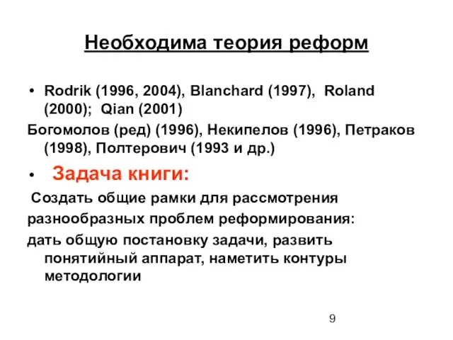 Необходима теория реформ Rodrik (1996, 2004), Blanchard (1997), Roland (2000); Qian (2001)