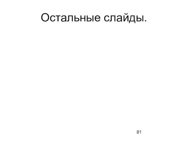 Остальные слайды.