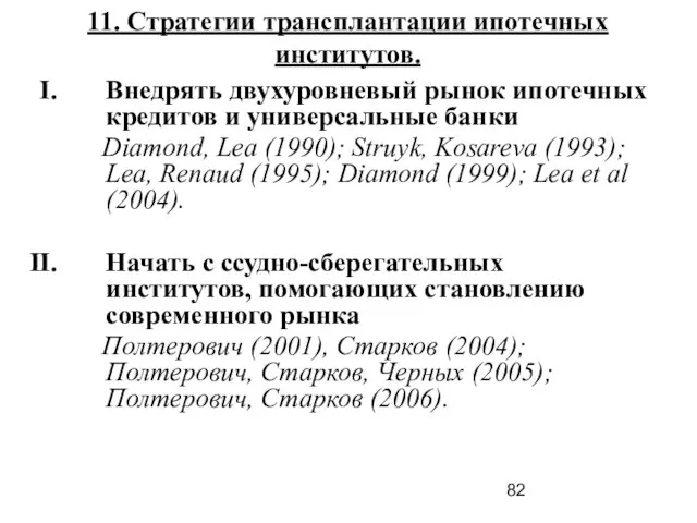 11. Стратегии трансплантации ипотечных институтов. Внедрять двухуровневый рынок ипотечных кредитов и универсальные