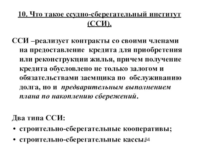 10. Что такое ссудно-сберегательный институт (ССИ). ССИ –реализует контракты со своими членами