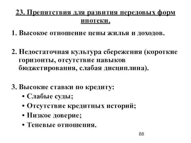 23. Препятствия для развития передовых форм ипотеки. 1. Высокое отношение цены жилья