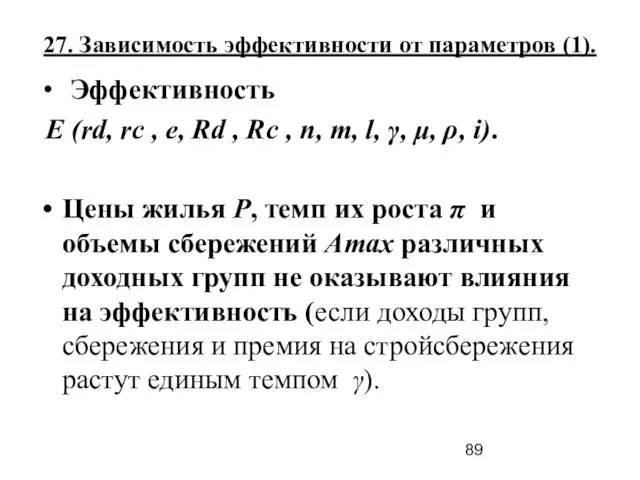 27. Зависимость эффективности от параметров (1). Эффективность E (rd, rс , e,