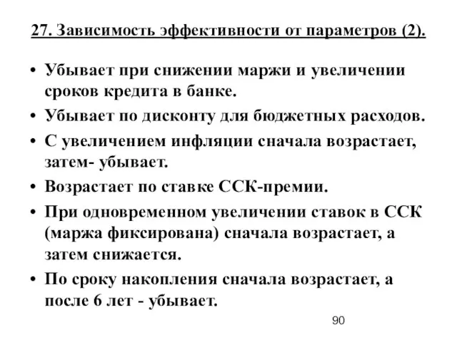 27. Зависимость эффективности от параметров (2). Убывает при снижении маржи и увеличении