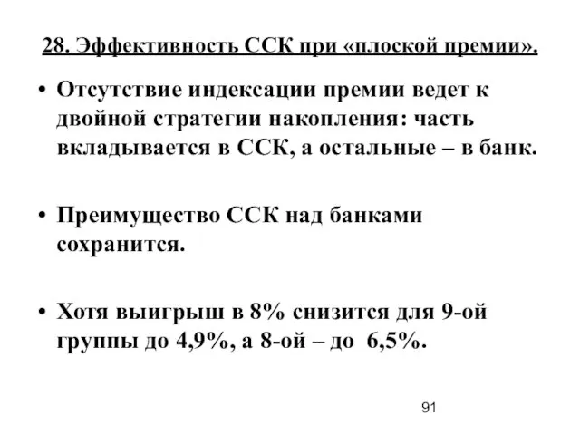 28. Эффективность ССК при «плоской премии». Отсутствие индексации премии ведет к двойной